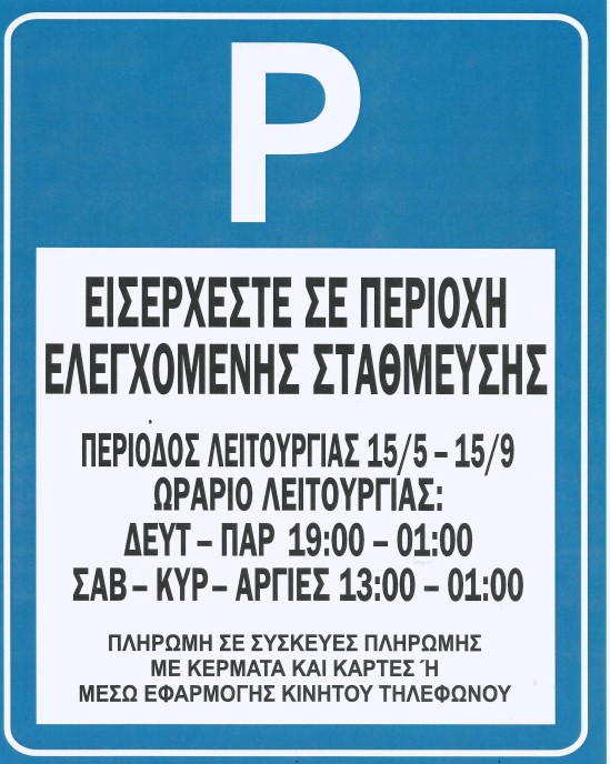 Τέλος η δωρεάν στάθμευση στο κέντρο της Βουλιαγμένης in gr