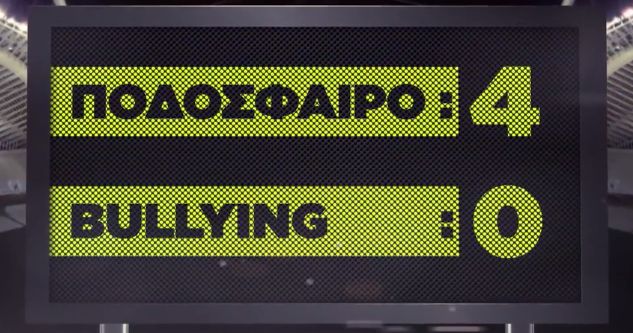 Αφιερωμένος στον αγώνα κατά του bullying ο τελικός Κυπέλλου