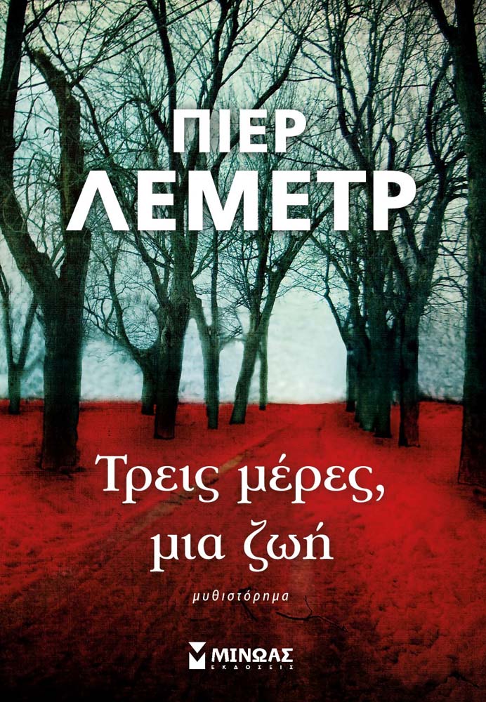 «Τρεις μέρες, μια ζωή»: Κερδίστε το νέο βιβλίο του Πιερ Λεμέτρ