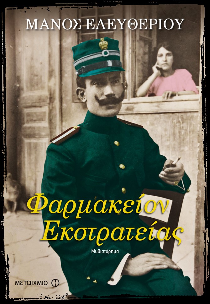 «Φαρμακείον εκστρατείας»: Ο Μάνος Ελευθερίου παρουσιάζει το νέο του βιβλίο