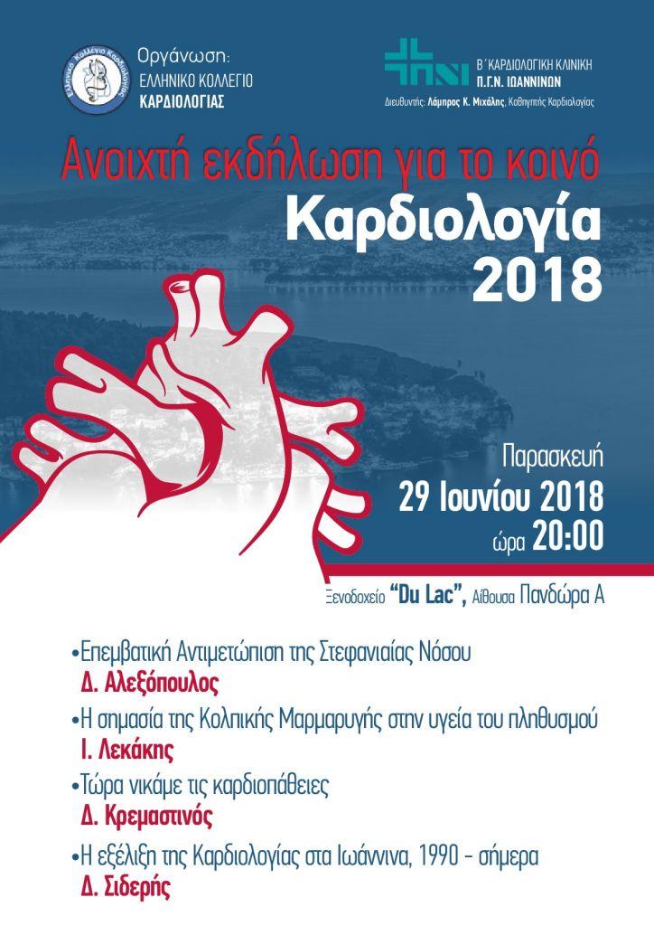 «Καρδιολογία 2018»: Ανοιχτή εκδήλωση για το κοινό