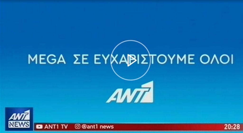 Ξεχωριστός αποχαιρετισμός από τον ANT1 στο Mega