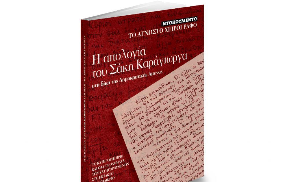 Το Σάββατο με ΤΑ ΝΕΑ: «Το χειρόγραφο της απολογίας Καράγιωργα»