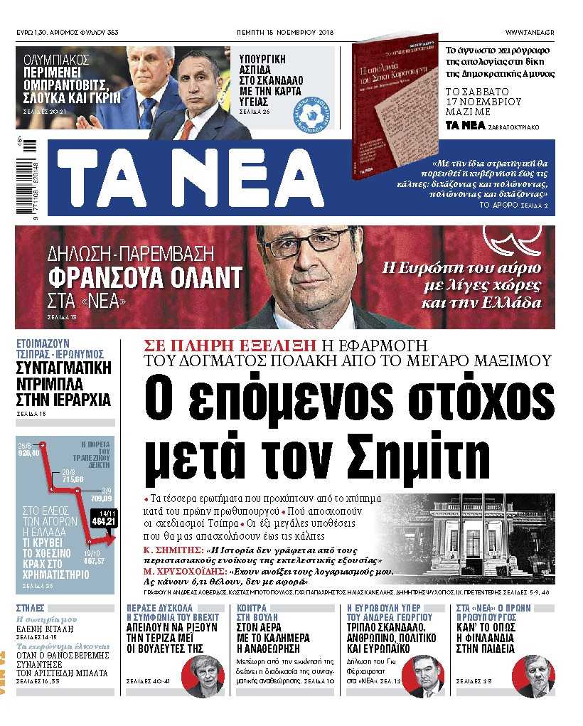 Διαβάστε στα «Νέα» της Πέμπτης: Ο επόμενος στόχος μετά τον Σημίτη