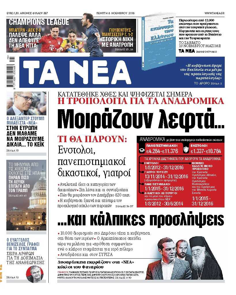 Διαβάστε στα «ΝΕΑ» της Πέμπτης: Μοιράζουν λεφτά και κάλπικες προσλήψεις