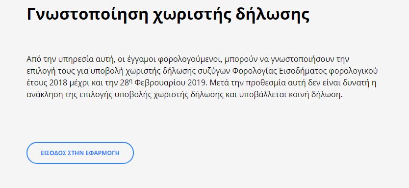 Î†Î½Î¿Î¹Î¾Îµ Î· ÎµÏ†Î±ÏÎ¼Î¿Î³Î® Î³Î¹Î± Î³Î½Ï‰ÏƒÏ„Î¿Ï€Î¿Î¯Î·ÏƒÎ· Ï…Ï€Î¿Î²Î¿Î»Î®Ï‚ Ï‡Ï‰ÏÎ¹ÏƒÏ„Î®Ï‚ Î´Î®Î»Ï‰ÏƒÎ·Ï‚ Î±Ï€ÏŒ ÏƒÏ…Î¶ÏÎ³Î¿Ï…Ï‚ | in.gr