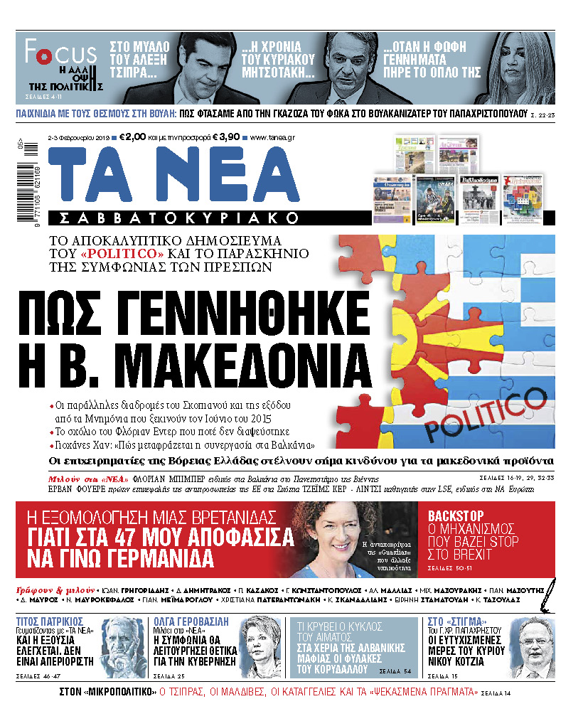 Διαβάστε στα «ΝΕΑ Σαββατοκύριακο»: «Πως γεννήθηκε η Βόρεια Μακεδονία»