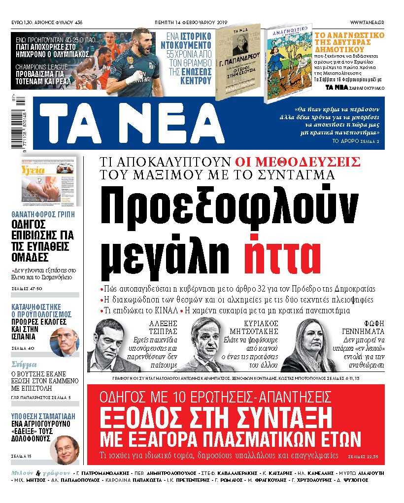 Διαβάστε στα «ΝΕΑ» της Πέμπτης: «Προεξοφλούν μεγάλη ήττα»