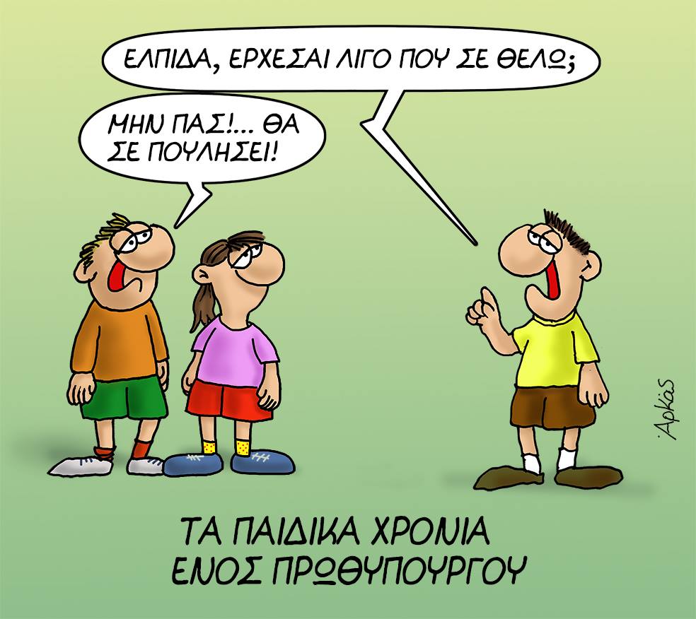 Ο Αρκάς για την ελπίδα που πούλησε ο Τσίπρας