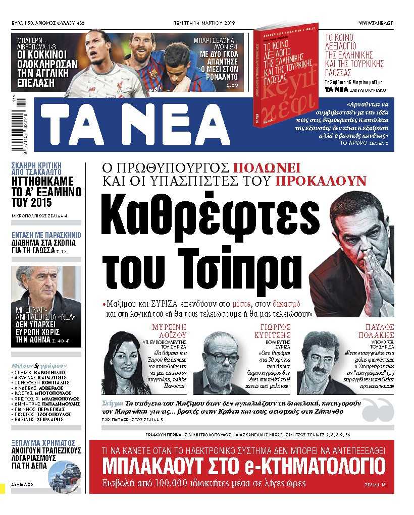 Διαβάστε στα «ΝΕΑ» της Πέμπτης: «Καθρέφτες του Τσίπρα»