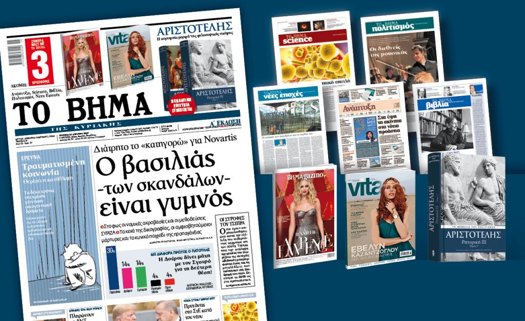 Διαβάστε στο «Βήμα της Κυριακής»