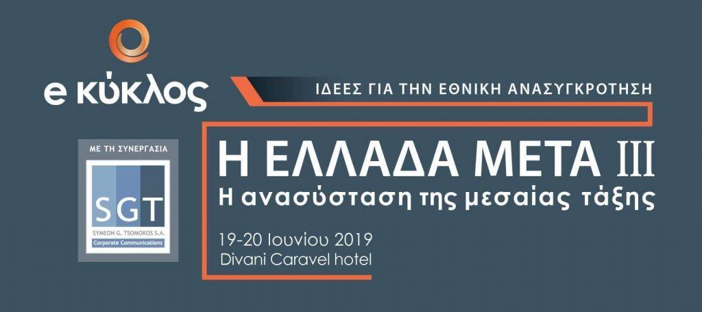 Ξεκινάει το τρίτο συνέδριο του Κύκλου Ιδεών για την ανασύσταση της μεσαίας τάξης