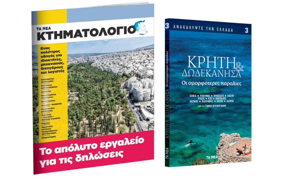 Το Σάββατο με «ΤΑ ΝΕΑ», «Ανακαλύψτε την Ελλάδα: Κρήτη & Δωδεκάνησα» & «Κτηματολόγιο»