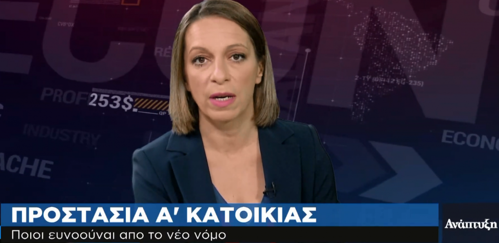 Πλειστηριασμοί και α’ κατοικία στο μικροσκόπιο του One Channel