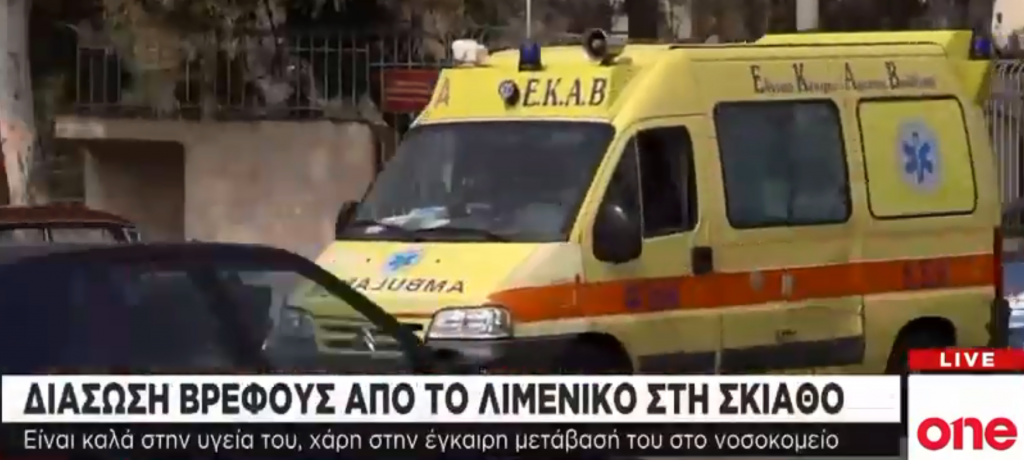 Το Λιμενικό έσωσε βρέφος στην Σκιάθο