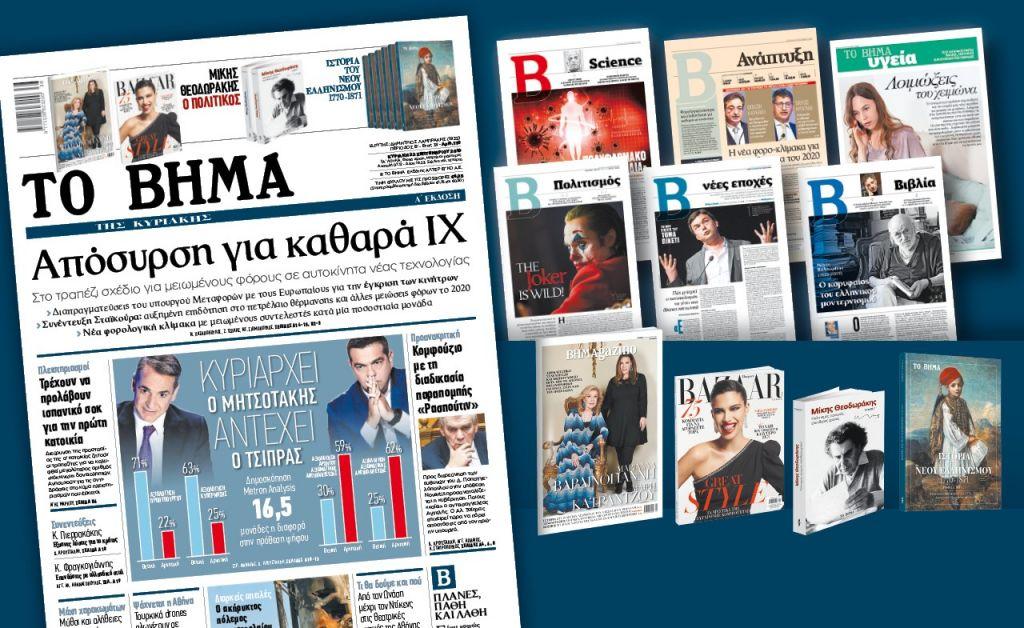 Διαβάστε στο Βήμα της Κυριακής