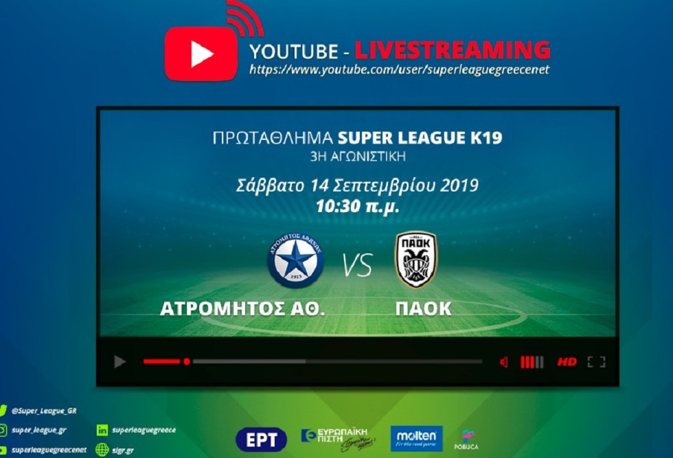 Super League K19: Σε live streaming ο αγώνας Ατρόμητος - ΠΑΟΚ