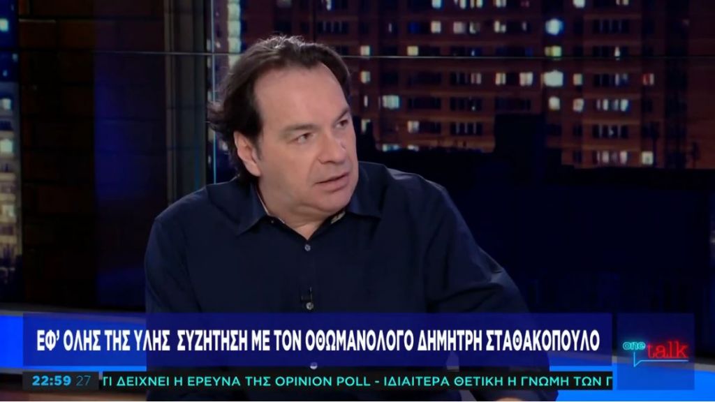 Ο οθωμανολόγος Δ. Σταθακόπουλος στο One Channel