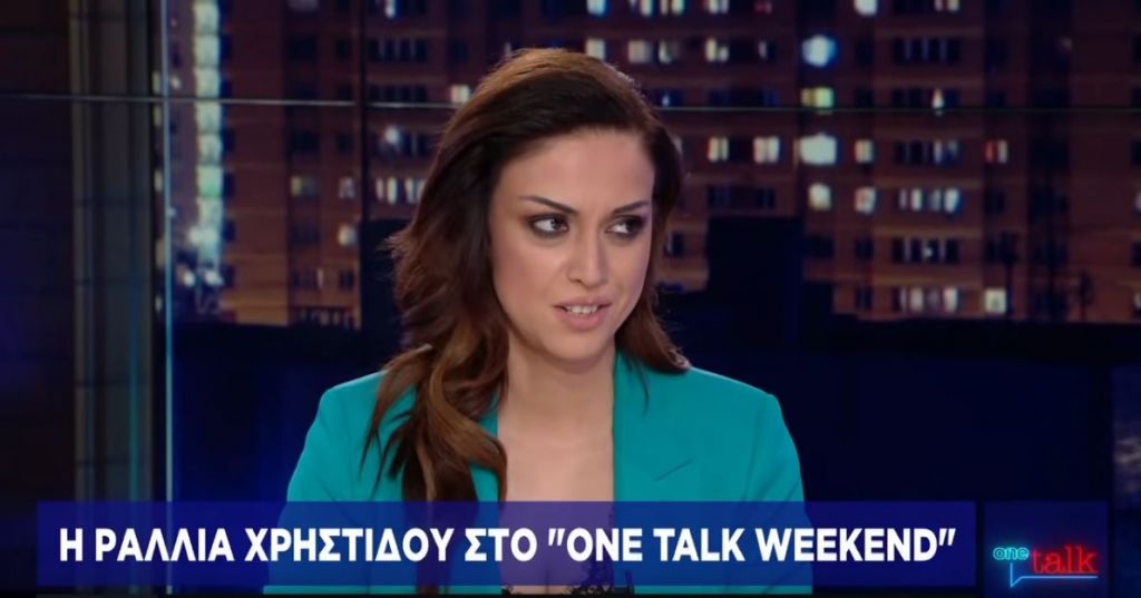 Ρ. Χρηστίδου στο One Channel: O Mητσοτάκης παρουσίασε το πρόγραμμα του ΣΥΡΙΖΑ στη ΔΕΘ