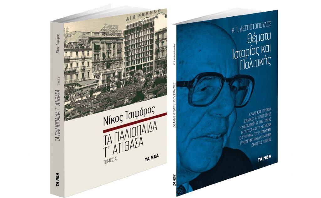 Το Σάββατο με ΤΑ ΝΕΑ: Ν. Τσιφόρος: «Τα παλιόπαιδα τ’ ατίθασα», Κωνσταντίνος Δεσποτόπουλος: «Θέματα Ιστορίας και Πολιτικής»