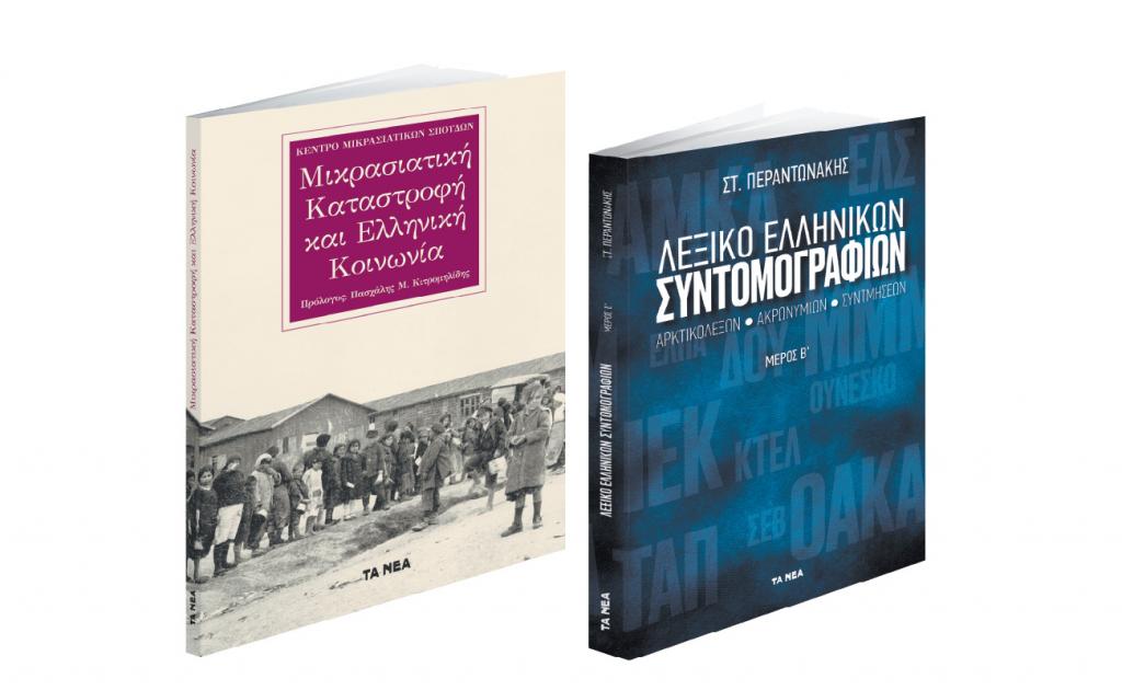 Το Σάββατο με «ΤΑ ΝΕΑ»:  Μικρασιατική Καταστροφή & Λεξικό Ελληνικών Συντομογραφιών