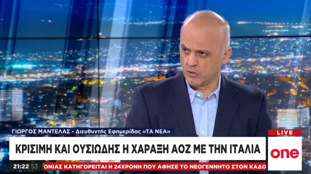 Γ. Μαντέλας στο One Channel: Κρίσιμη η ανακήρυξη ΑΟΖ Ελλάδας – Ιταλίας