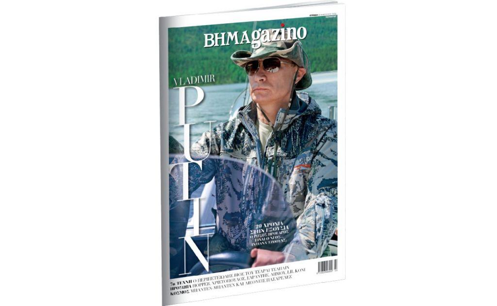 Ο Βλαντιμίρ Πούτιν στο BHMAgazino