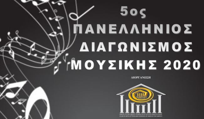 Πανελλήνιος διαγωνισμός μουσικής του ομίλου για την UNESCO Τεχνών, Λόγου και Επιστημών Ελλάδος