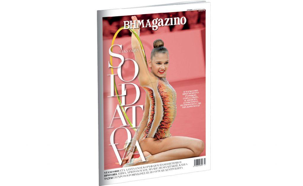 Το BHMAgazino με την Aleksandra Soldatova στο εξώφυλλο