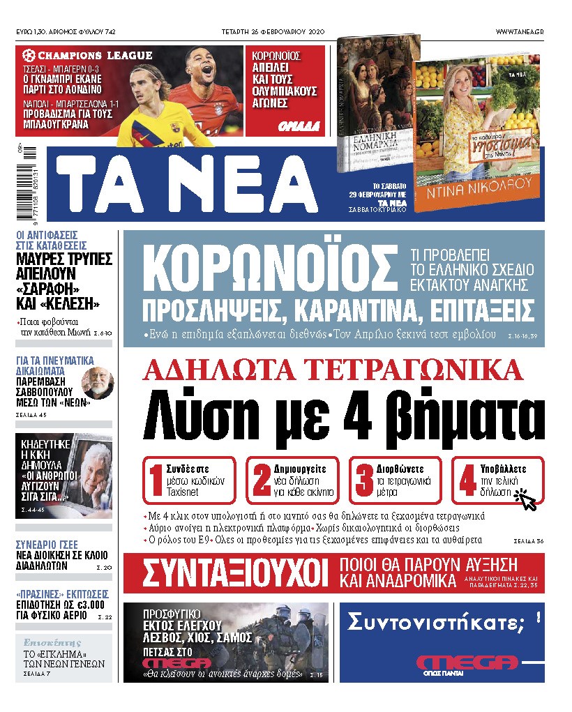 Διαβάστε στα «ΝΕΑ» της Τετάρτης: «Λύση με 4 βήματα για τα αδήλωτα τετραγωνικά»