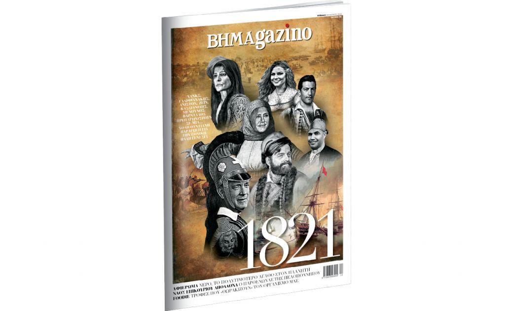 To BHMAgazino, οι big stars και το 1821