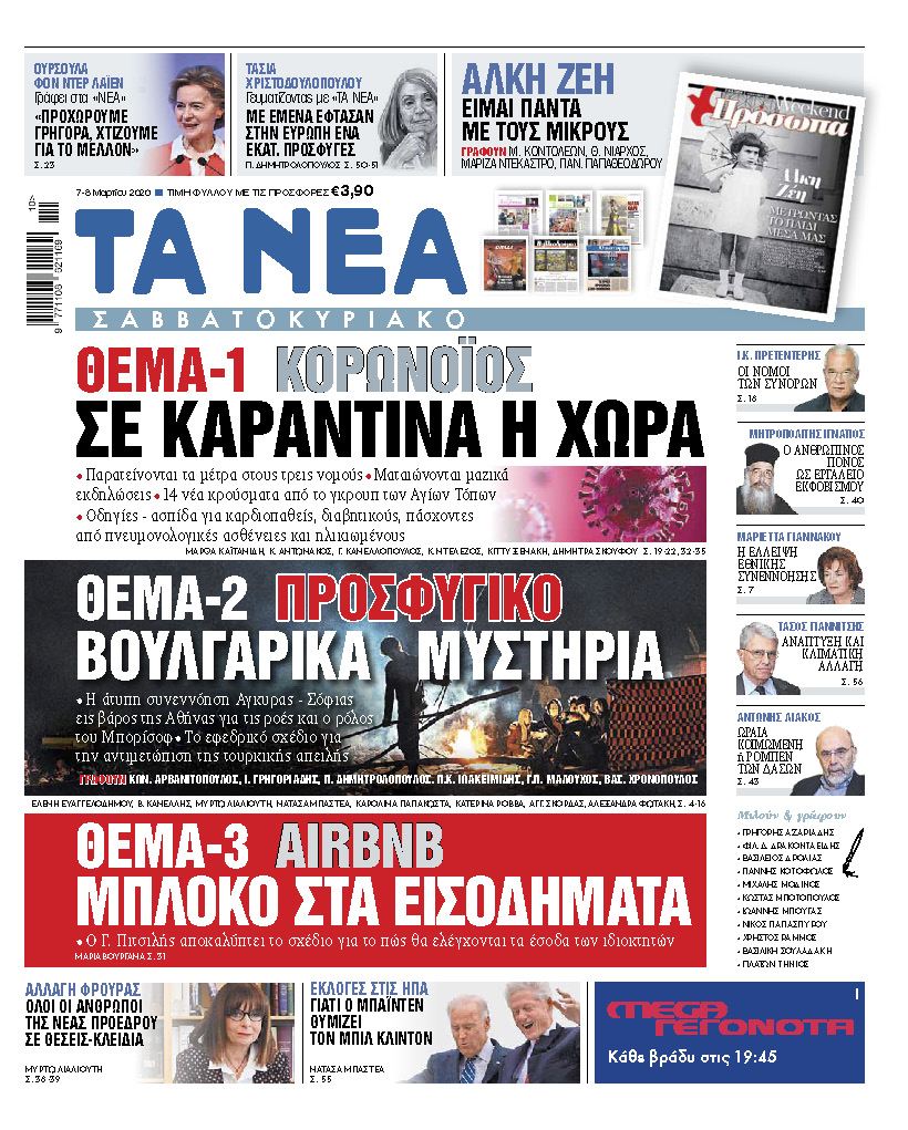 Διαβάστε στα «ΝΕΑ Σαββατοκύριακο»: «Σε καραντίνα η χώρα»