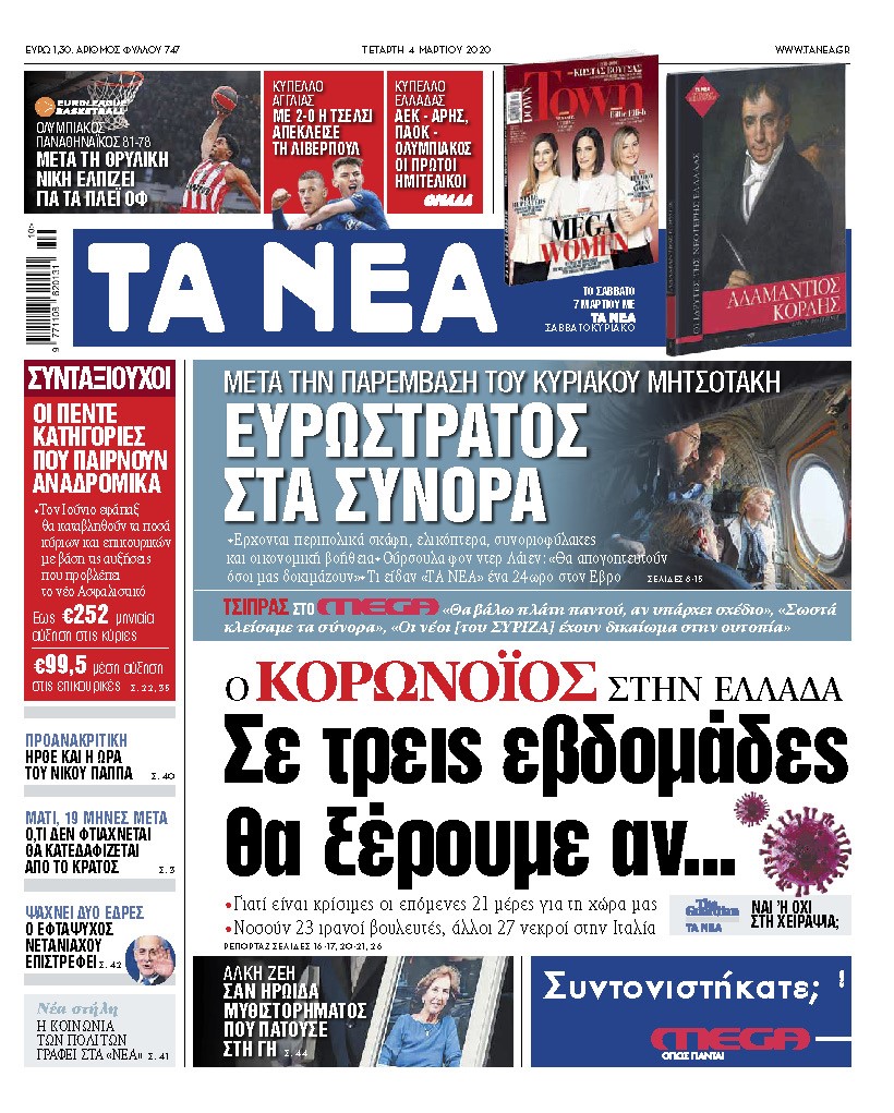 Διαβάστε στα «ΝΕΑ» της Τετάρτης: «Ευρωστρατός στα σύνορα»