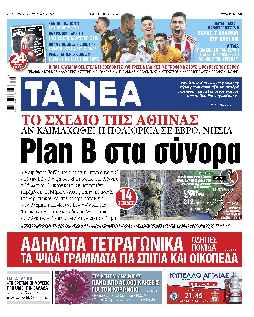 Διαβάστε στα «ΝΕΑ» της Τρίτης: «Plan B στα σύνορα»