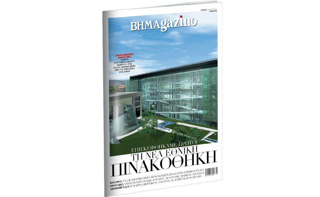 Στο «BHMAGAZINO» αποκλειστικά η Νέα Εθνική Πινακοθήκη