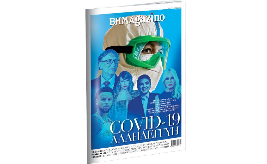 Το BHMAgazino είναι αφιερωμένο στην Αλληλεγγύη