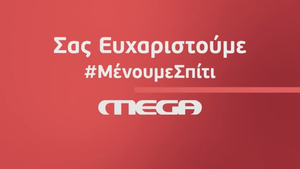 Το μεγάλο «ευχαριστώ» του MEGA στους καθημερινούς ήρωες που βρίσκονται στην πρώτη γραμμή