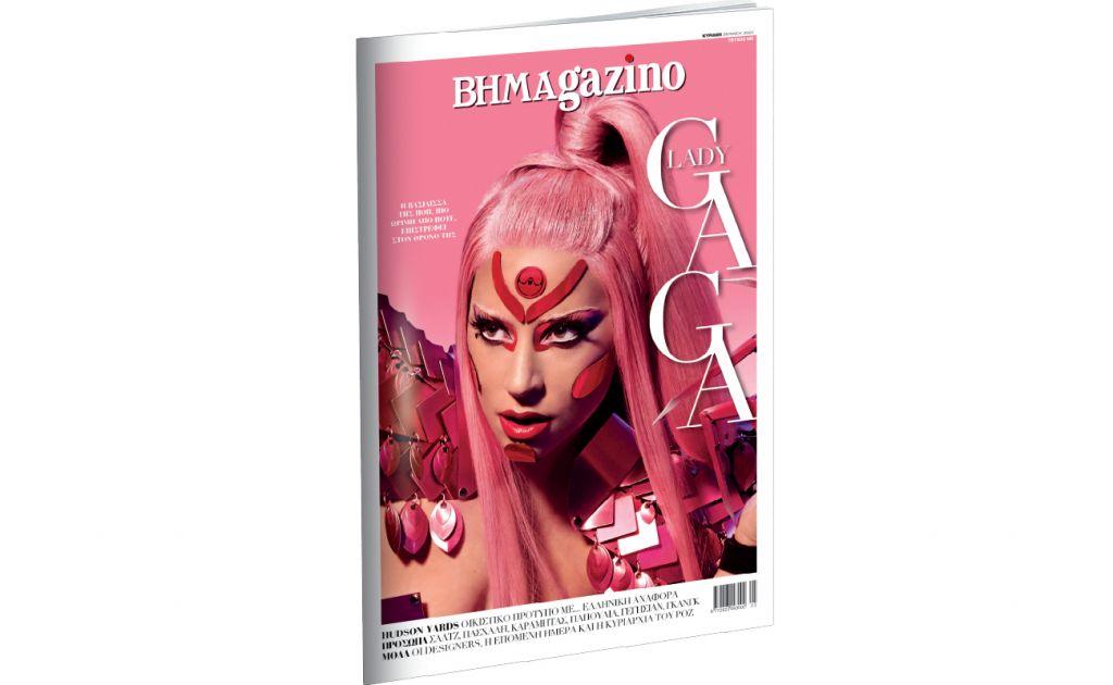 Το BHMAgazino με την Lady Gaga στο εξώφυλλo