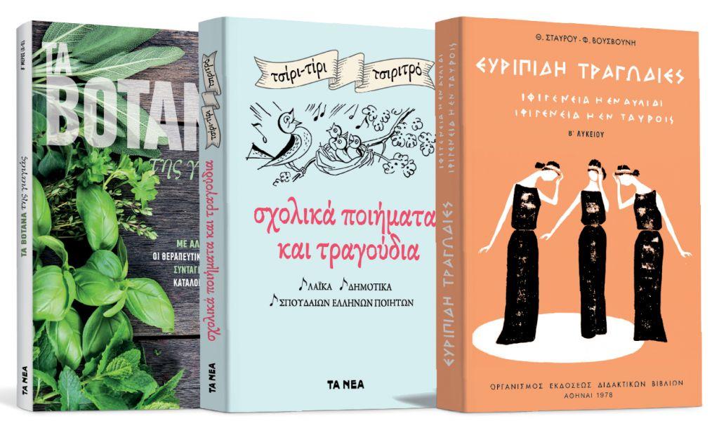 Το Σάββατο με «ΤΑ ΝΕΑ»: «Ιφιγένεια η εν Αυλίδι – Ιφιγένεια η εν Ταύροις», «Σχολικά ποιήματα» και «Τα βότανα της γιαγιάς»