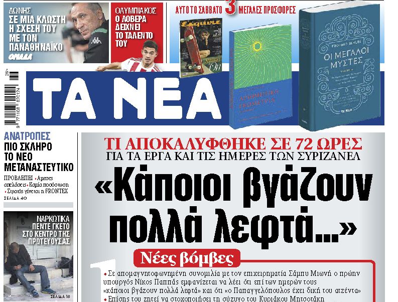 «Νέα» της Τρίτης: «Κάποιοι βγάζουν πολλά λεφτά»