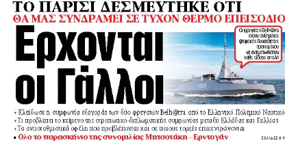 Στα «ΝΕΑ» της Δευτέρας: Eρχονται οι Γάλλοι