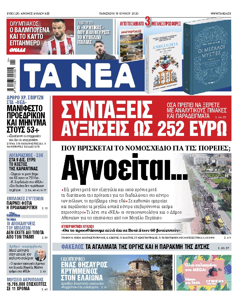 «ΝΕΑ» Παρασκευής: Αγνοείται…