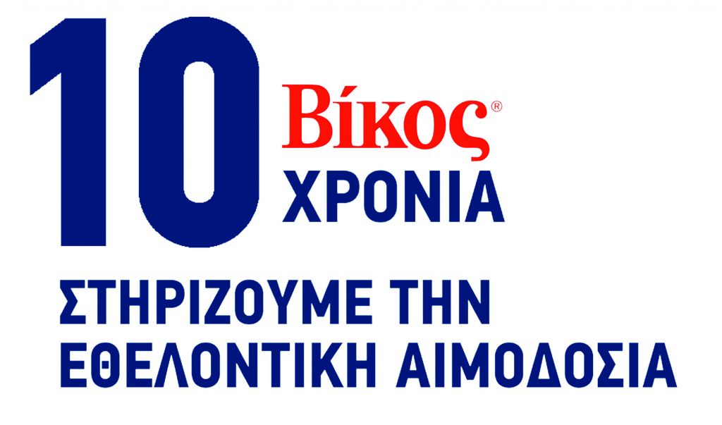 10 χρόνια «Στηρίζουμε την Εθελοντική Αιμοδοσία»