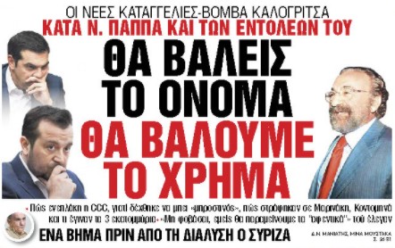 Στα «Νέα Σαββατοκύριακο»: Θα βάλεις το όνομα θα βάλουμε το χρήμα