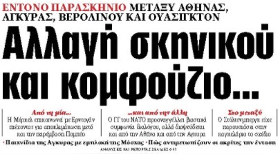 Στα «ΝΕΑ» της Παρασκευής: Αλλαγή σκηνικού και κομφούζιο…