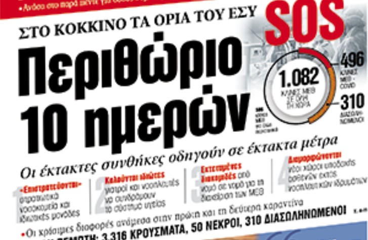 Στα «ΝΕΑ» της Παρασκευής: Περιθώριο 10 ημερών