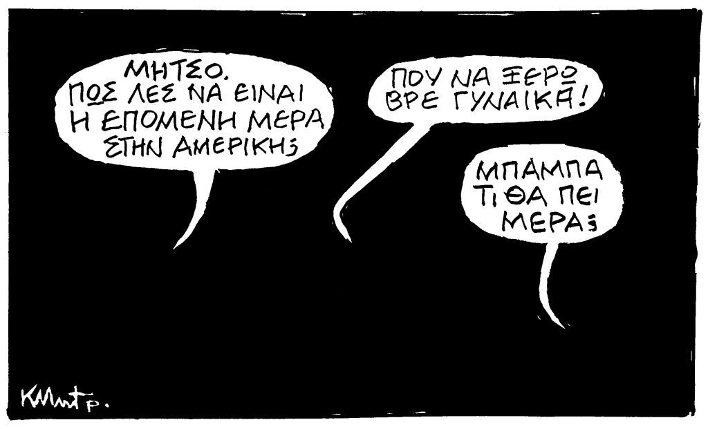 Το σκίτσο του Κώστα Μητρόπουλου στα ΝΕΑ της Τρίτης 3 Νοεμβρίου