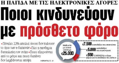 Στα «ΝΕΑ» της Τρίτης: Ποιοι κινδυνεύουν με πρόσθετο φόρο