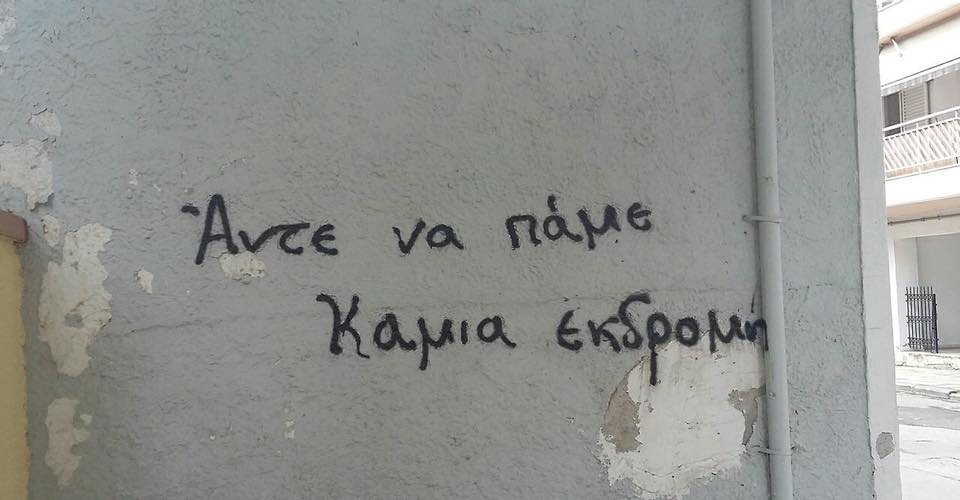 Τα συνθήματα στους τοίχους της Αθήνας αφηγούνται τις ιστορίες της