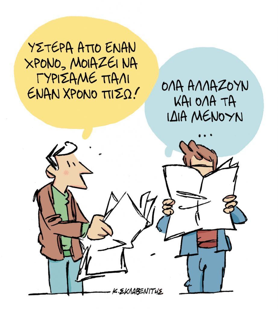 Το σκίτσο του Κώστα Σκλαβενίτη για τα ΝΕΑ της Δευτέρας 15 Φεβρουαρίου